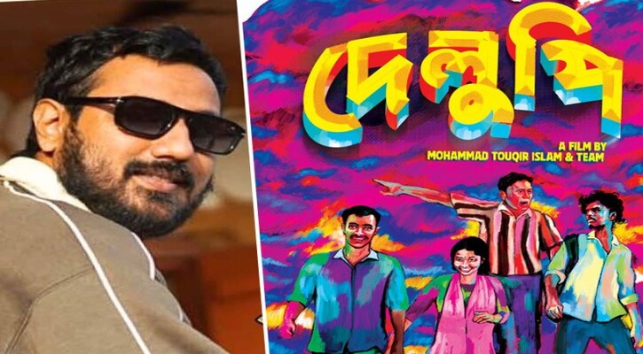 মুক্তি পেল ‘দেলুপি’র ট্রেলার