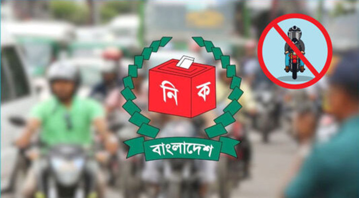 সংসদ নির্বাচন:মোটরসাইকেল চলাচলে নিষেধাজ্ঞা ৭২ ঘণ্টা