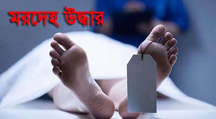 গাজীপুরে ডোবা থেকে অজ্ঞাত নারীর খণ্ডিত মরদেহ উদ্ধার