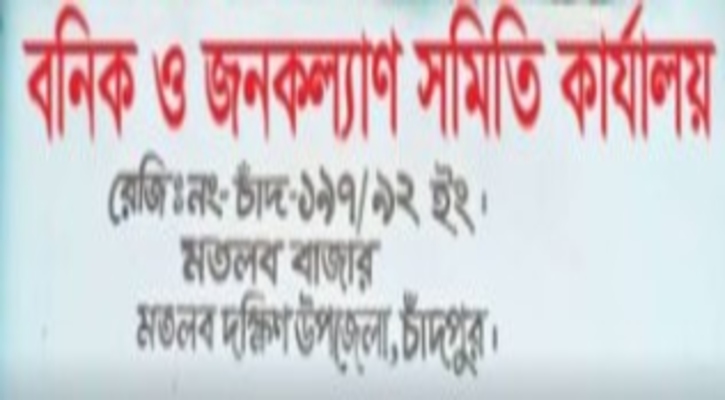 মতলব বাজার বণিক সমিতির নির্বাচনের তফসিল ঘোষণা ১০ অক্টোবর নির্বাচন