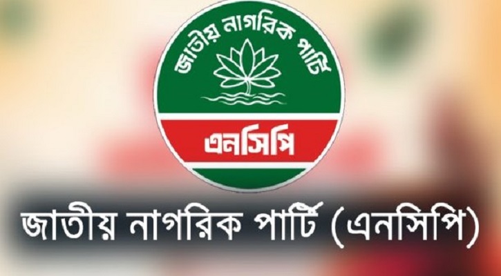‘নতুন পথে দেশ’ স্লোগানে এনসিপির প্রথম প্রতিষ্ঠাবার্ষিকী আজ