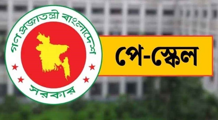 নতুন পে স্কেলে সর্বনিম্ন বেতন ২০ হাজার টাকার প্রস্তাব
