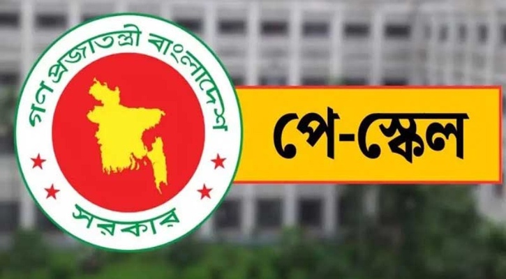 নতুন পে-স্কেলে সরকারি চাকরিজীবীদের বেতন নিয়ে যা জানা গেল