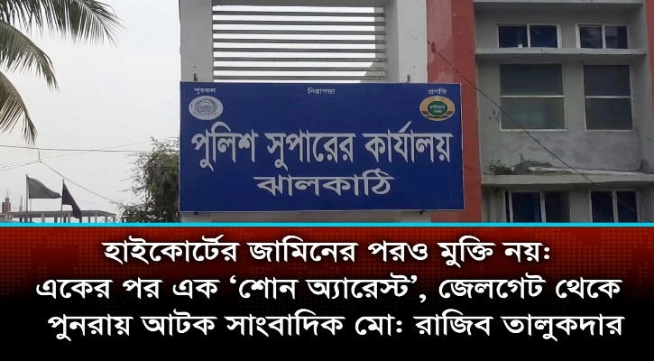 হাইকোর্টের জামিনের পরও মুক্তি নয়: জেলগেট থেকে পুনরায় আটক সাংবাদিক মো: রাজিব তালুকদার