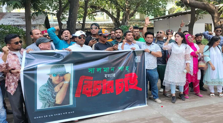 সালমান শাহ হত্যার বিচারের দাবিতে জজ কোর্টে ভক্তদের মানববন্ধন