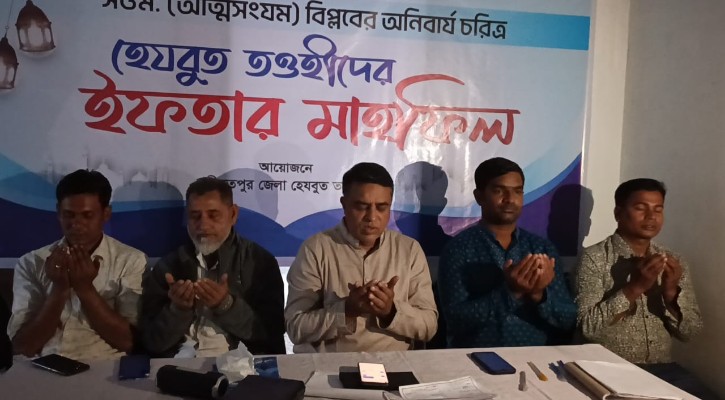 শরীয়তপুরে হেযবুত তওহীদের ইফতার মাহফিল অনুষ্ঠিত