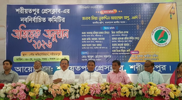 শরীয়তপুর প্রেসক্লাবের নবনির্বাচিত কমিটির অভিষেক অনুষ্ঠান -২০২৬