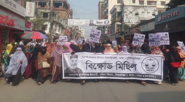 সিরাজগঞ্জে মহিলা জামায়াতের নারীদের হেনস্তা ও কটুক্তির প্রতিবাদে বিশাল বিক্ষোভ মিছিল