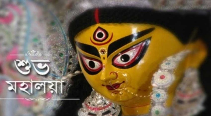 শুভ মহালয়া আজ, শুরু দেবীপক্ষের ক্ষণগণনা