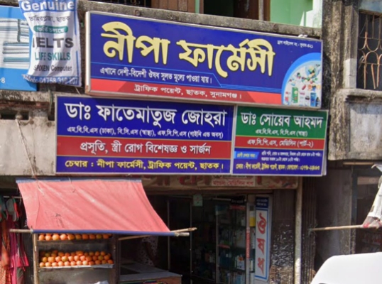 ছাতকে গাইনি ডাক্তার ও ফার্মেসির বিরুদ্ধে সিন্ডিকেটের অভিযোগ: বিপাকে সাধারণ রোগীরা