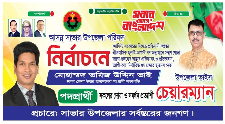 সাভার উপজেলা ভাইস চেয়ারম্যান পদে দোয়া ও সমর্থন চান তমিজ উদ্দিন